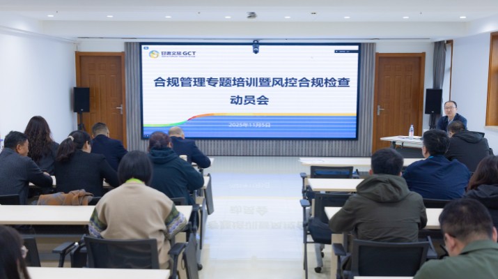 為深入貫徹集團第三季度經營分析會議精神，推動“制度體系建設年”行動與風控合規工作落地見效，持續提升集團合規管理能力與風險防控水平，11月5日，甘肅文旅集團組織合規管理專題培訓暨風控合規檢查動員會。集團